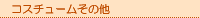 �R�X�`���[���b�R�X�`���[�����̑�
