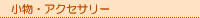 �R�X�`���[���b�����E�A�N�Z�T���[